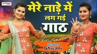 शिवानी ने शरमाते हुए बताई अपनी सुहगरात की बात - नाड़े में लग गई गाठ | Shivani New Dance Video