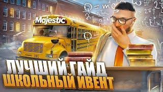 ЛУЧШИЙ ГАЙД - ШКОЛЬНЫЙ ИВЕНТ на MAJESTIC RP! +РОЗЫГРЫШ 3.000 КОИНОВ в GTA 5 RP