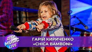 MOZGI - Chica Bamboni - Гарій Кириченко (ДІТИ MUSIC LIVE)