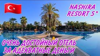 СУПЕР УЮТНЫЙ ОТЕЛЬ NASHIRA RESORT В МАНАВГАТЕ.ЧУДЕСНЫЙ ДВОР И ШИКАРНЫЙ ПЛЯЖ.ТУРЦИЯ ПОСЛЕ ПОЖАРОВ