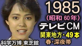 1985年 懐かしいCM 昭和60年 春 深夜帯 CM集 岡田有希子 科学万博 黒沢ひろみ 昭和 思い出 癒し動画 関東地方 コマーシャル集