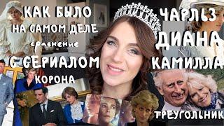 Чарльз + Диана + Камилла = 4 сезон сериала КОРОНА _ ОТЗЫВ и РАЗБОР _ как было НА САМОМ ДЕЛЕ