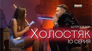 ХОЛОСТЯК 10 серия 6 сезон Егор Крид астрообзор