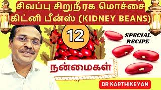 12 health benefits of kidney beans with rajma gravy recipe