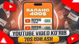 YouTube da video ko’rib 80$ ishlash. Internetda pul ishlash 2023