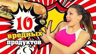 ● ТОП 10 ● ВРЕДНЫХ Продуктов! Чем заменить?!