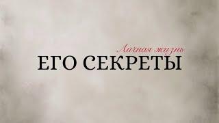 Его секреты. Что скрывает?  #таро #тароналюбовьиотношения