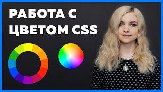 CSS color values for Color and Background (hex, rgb, rgba, hsl, hsla)