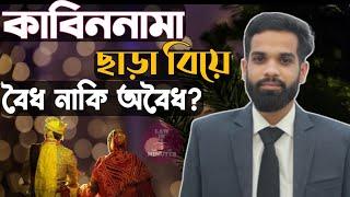 বিয়ের কাবিননামা না থাকলে বিয়ে বৈধ নাকি অবৈধ? || Marriage Without Registration Valid Or Not