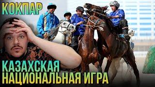 Реакция на | Казахская национальная игра КОКПАР | каштанов реакция