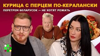 Курица по-кералански / Беларусов останется 3 млн, перестали рожать. "Не хочу ребенка в этот мир"