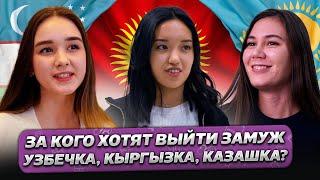 За КОГО ХОТЯТ Выйти ЗАМУЖ Узбечка, Кыргызка и Казашка? @gorod-dorog  ​