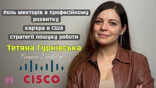 Карʼєра в США. Від Бухгалтера в Україні до Фінансового Лідера в Cisco #9