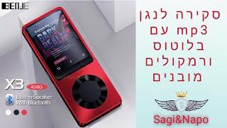 נגן mp3 עם בלוטוס ורמקולים מובנים