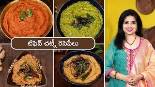 టిఫిన్ చట్నీ రెసిపీలు |4 Quick & Easy of Chutneys for Idli & Dosa |Tiffin Chutneys@HomeCookingTelugu