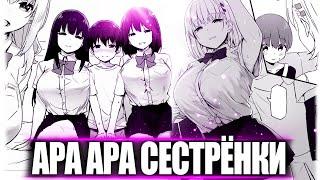 АРА АРА СЕСТРЁНКИ - КТО ОНИ ТАКИЕ?!