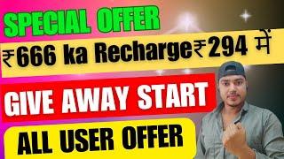 ₹666 का Recharge सिर्फ ₹294 में | Give Away Start | Cashback Offer Today |