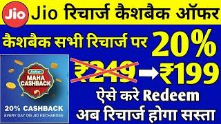 Jio 20% Cashback Offer Redeem Kaise Kare | Jio Recharge 20% Cashback Use Kaise Kare | Jio Mart Offer