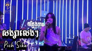 សង្សាលេងៗ | Live Cover | Pich Sika