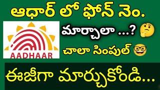 how to change mobile number in aadhar card // how to update new mobile number in aadhar card in Telu