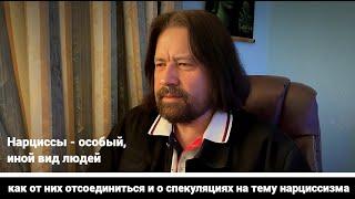 Нарциссы - особый вид людей, как от них отсоединиться и о спекуляциях на тему нарциссизма