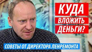 ДИРЕКТОР ЛЕНРЕМОНТА Денис Сорокин дает полезные советы: КУДА ВКЛАДЫВАТЬ ДЕНЬГИ В 2024?!