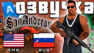 GTA San Andreas – теперь полностью на Русском языке.