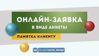 Как добавить в меню группы онлайн-заявку, лид-форму или анкету | Оформление и дизайн групп ВКонтакте