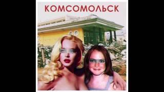 Комсомольск - Русская школа курения (Official Audio)