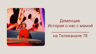 Моя личная история в передаче Телеканала 78 "Хочу и буду"