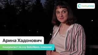 Арина Хадонович – консультант по сну BabySleep, психолог