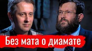 БЕЗ МАТА О ДИАМАТЕ. Программист против биолога в споре о диалектическом материализме // По-живому