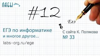 Разбор 12 задания ЕГЭ по информатике (К. Поляков, в. 33): номер компьютера в сети