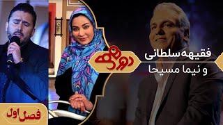 فقیهه سلطانی و نیما مسیحا در دورهمی مهران مدیری