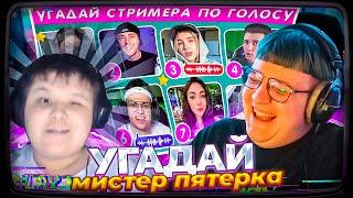 ПЯТЁРКА и Мистер Пятёрка УГАДЫВАЮТ СТРИМЕРА ПО ГОЛОСУ  / EMOJI COOL 