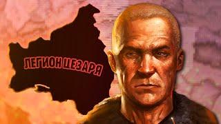 ЛЕГИОН ЦЕЗАРЯ В HOI4: Old World Blues - Мир Fallout