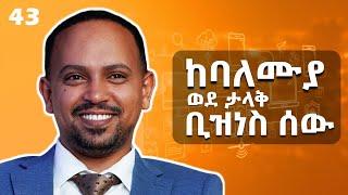 በአመት 300 ሚሊየን እንሰራለን - ቴሌ ሰራተኛ ነበርኩ - With Meried Bekele - S05 EP43