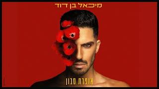 מיכאל בן דוד - אופרת סבון