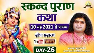 Live - स्कन्द पुराण (Skand Puran) || Day-26 || 04-06-2021 Acharya Shri Kaushik Ji Maharaj