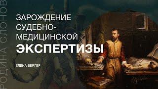 Зарождение судебно-медицинской экспертизы. Елена Бергер. Родина слонов 281