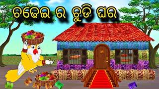 Chadhei Ra Chudi Ghara \\ Odia Stories \\ Odia Gapa \\ Chadhei Gapa \\ Bird Story \\ Kahani