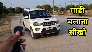 कार चलाना सीखो || How To Drive A Car || Gaadi Chalana Sikhe