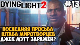 ПОСЛЕДНЕЕ ЗАДАНИЕ НА МИРОТВОРЦЕВ! ДЖЕК МЭТТ ЗАРАЖЕН? - Dying Light 2 Полное Прохождение - Часть 13