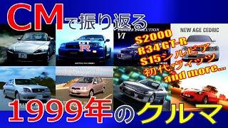 【日本車】CMで振り返る1999年のクルマ【自動車CM】