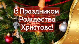 Открытка С Рождеством ХристовымС Праздником Рождества Христова Красивые поздравления с Рождеством