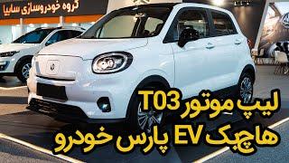 معرفی لیپ موتور T03