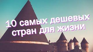 10 самых дешевых стран для жизни