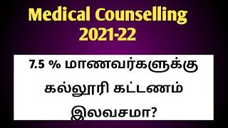 TN Medical Selection 2021-22| 7.5 reservation fees Structure|Details|Vjalerts|