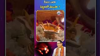 దీపం ఎలా పెట్టాలో తెలుసా ? #ab6news #chagantipravachanalu #chaganti #deepam #karthikamasam @ab6news