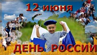 С Днем России! САМОЕ КРАСИВОЕ поздравление, МУЗЫКАЛЬНАЯ ОТКРЫТКА.